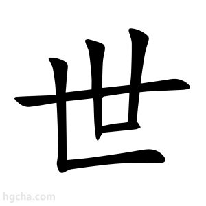 世字五行|世的意思